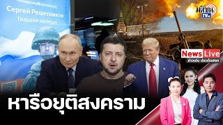 รับบทกาวใจ!“ทรัมป์” เตรียมพบ “ปูติน” เร่งหารือยุติสงคราม “สัสเซีย-ยูเครน” ทันที: Matichon TV