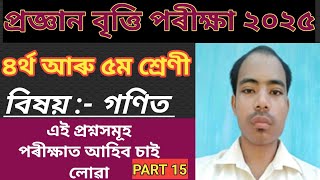 প্ৰজ্ঞান বৃত্তি পৰীক্ষা সহায়িকা ৪ৰ্থ ৫ম শ্ৰেণী ২০২৫// Pragyan britti 2025 class iv \u0026 v part 15