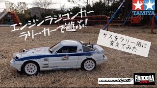 エンジンラジコンカー　ラリーカー　懐かしのサバンナRX-7をリアルにカスタムしてみよう。