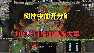 树林中偷开分矿，100人口嗜血兽族大军，林瓜瓜不做人了！魔兽争霸3