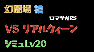 【ロマサガRS/3周年アニバ】追憶の幻闘場 槍 リアルクィーンLV20【槍の戦録】