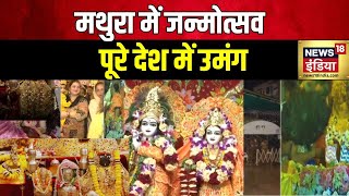 🟢Vrindavan Janmotsav Live | Mathura Janmashtmi | Krishna Janmotsav | prem mandir | N18L