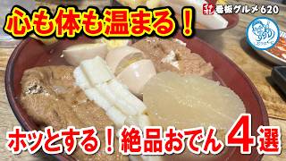 Warm your heart in the cold winter! 4 delicious oden dishes [Urawa, Shinjuku, Musashi-Kosugi, and...