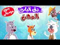 في منزل أنثى السنجاب -  دق  الباب المهن 1 بدون موسيقى