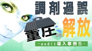 薬剤師の負担軽減 顧客満足度向上 調剤監査システム audit 事例紹介5 ハトリ薬局埼玉県川口市 井上様