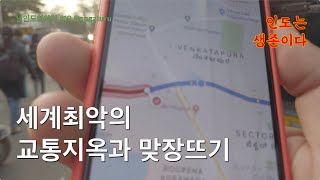 인도의 실리콘벨리? 아니 혼돈의 교통지옥. [남인도#19]