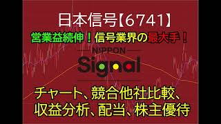 日本信号の分析！配当・優待・競合比較を徹底解説【初心者向け】