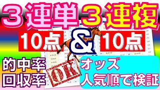 【競馬検証】3連単＆3連複　各10点　オッズの人気順で検証!!