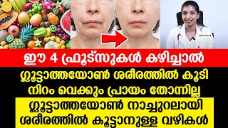 ഗ്ലൂട്ടാത്തയോൺ നാച്ചുറലായി ശരീരത്തിൽ കൂട്ടാനുള്ള വഴികൾ - Glutathione - Niram Vekkan