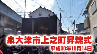 平成30年10月14日 泉大津市上之町昇魂式