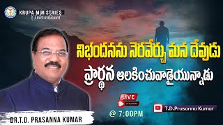 🔴 నిబంధనను నెరవేర్చు మన దేవుడు ప్రార్థన ఆలకించువాడైయున్నాడు II Dr.T.D.Prasanna Kumar II Krupa Church