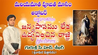 Queen conceived without Original Sin | జన్మపాపము లేక ఉద్బవించిన రాజ్ఞీ | Fr Ch. Shekhar