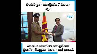 වැඩබලන පොලිස්පතිවරයා ලෙස ජ්‍යෙෂ්ඨ නියෝජ්‍ය පොලිස්පති ප්‍රියන්ත වීරසූරිය මහතා පත් කර තිබේ.