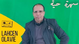 Lahcen Olavie 2023 | Asmoun Natghwa Douniyt ( سهرة حية مع الفنان بنعتمان )