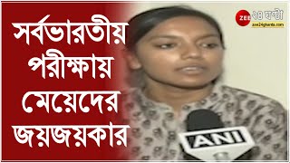 সর্বভারতীয় পরীক্ষায় মেয়েদের জয়জয়কার । UPSC Results । ZEE 24 Ghanta