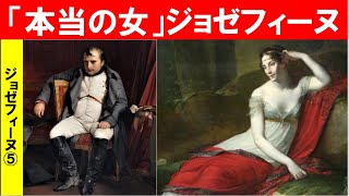 「ナポレオンとジョゼフィーヌ」第５回　「本当の女」ジョゼフィーヌ