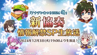 アナザーエデン × 『ライザのアトリエ 〜常闇の女王と秘密の隠れ家〜』コラボ発表生放送「アナデンまつり2024冬」