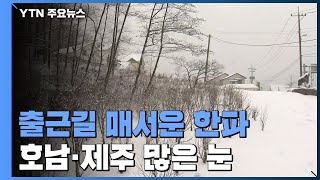 [날씨] 매서운 한파 기승, 서울 -9℃...호남·제주 많은 눈 / YTN