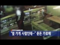 옆 가게 사람인데... 상인들 푼돈 가로채 ytn