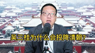 吴三桂为什么会投降清朝【西部文旅】