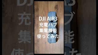 【DJI Air3／充電ハブ集電機能】　#shorts #dji #air3 #drone