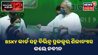 Afternoon News I ଦେଖନ୍ତୁ ମଧ୍ୟାହ୍ନ ସମୟର ଖବର I ୨୨.୧୦.୨୦୨୧