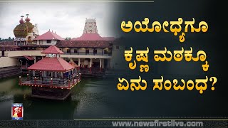 ಉಡುಪಿ ಕೃಷ್ಣನ ಮೂರ್ತಿಯ ಹಿಂದಿರುವ ರಹಸ್ಯ!! | Udupi Krisha Statue | Ayodhya | Udupi | NewsFirst Kannada