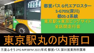 【バス走行音】都営バス G代三菱ふそう エアロスター 都05-2系統 東京駅丸の内南口→東京ビッグサイト 全区間走行音