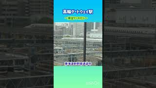 【高輪ゲートウェイ駅】展望デッキから＃東海道新幹線＃JR東海＃高輪ゲートウェイ駅