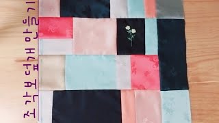 DIY 자투리 한복원단으로 간단하게 조각보덮개 만들기/Scrap Fabric Idea/