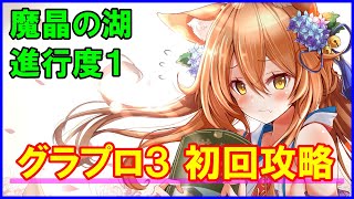 【白猫】魔晶の泉（進行度1）初回攻略