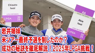 どうして岩井姉妹は米ツアー最終予選を制したのか？成功の秘訣を徹底解説！その驚きの裏側とは？