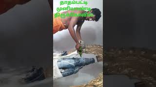 முனியாண்டி சாமி பாலாபிஷேகம்