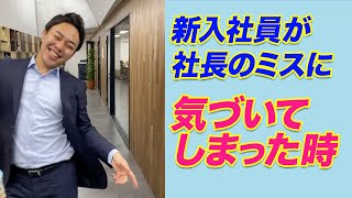 新入社員が社長のミスに気づいてしまった時　#shorts