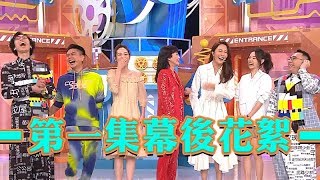 Do姐有問題｜第1集獨家幕後花絮｜精華｜NG｜農夫｜黃宗澤｜蔡潔｜張曦雯｜譚凱琪