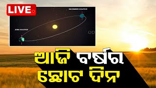 Live | ଆଜି ବର୍ଷର ସବୁଠୁ ଛୋଟ ଦିନ | Today Small Day In this year 2023 | OTV