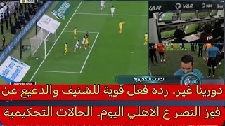 دورينا غير- رده فعل قوية للشنيف والدعيع عن فوز النصر ع الاهلي اليوم- الحالات التحكيمية