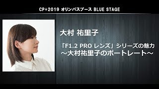 「F1.2 PROレンズ」シリーズの魅力 ～大村祐里子のポートレート～ 出演：写真家 大村 祐里子氏