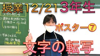 【3年生授業】インフルの感染状況を調べてみた！「ポスター⑦文字の転写方法について編」