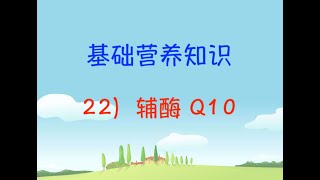 张旭基础营养知识：22. 辅酶Q10