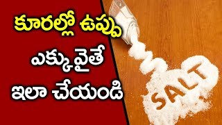 కూరల్లో ఉప్పు ఎక్కువ అయితే ఇలా చేయండి | Vanitha Tips | Vanitha TV