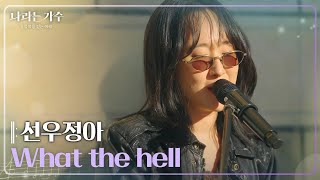 선우정아(Sunwoo Junga) - What the hell [나라는 가수/Moving Voices] | KBS 250201 방송