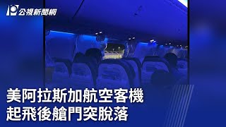 美阿拉斯加航空客機 起飛後艙門突脫落｜20240107 公視晚間新聞