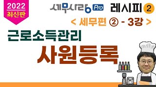 [2022][레시피2][세무편2] 03강 근로소득관리-사원등록