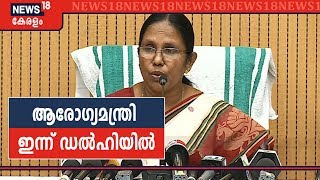 ആരോഗ്യമന്ത്രി കെകെ ഷൈലജ ഇന്ന് ഡൽഹിയിൽ; കേന്ദ്രമന്ത്രി ഹർഷവർധനുമായി കൂടിക്കാഴ്‌ച നടത്തും