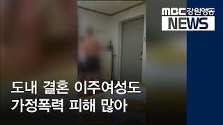 [뉴스리포트]도내 결혼 이주 여성 가정 폭력 피해 많아190711