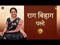Raag Bihag Part 2 | Palta Riyaaz  | Scale A #indianclassicalmusic