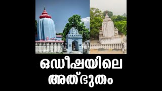 ഒഡീഷയിലെ അത്ഭുതം ; അറിയാം ലോകത്തിലെ ഏക ചരിഞ്ഞ ക്ഷേത്രത്തെ