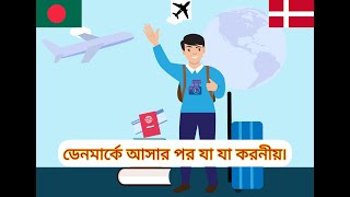 ডেনমার্কে আসার পর যা যা করনীয় | Denmark Arrival Guideline | Study in Denmark | Student Life Denmark