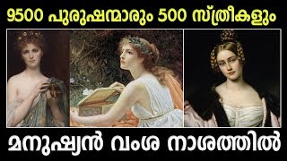 മനുഷ്യന്‍ വംശ നാശത്തില്‍ 9500 പുരുഷന്‍ന്മാരും  500 സ്ത്രീകളും മാത്രമുള്ള കാലം | Ancient Human